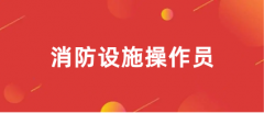 2023年消防設施操作員報考官網入口【各地匯總】