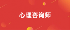 心理咨詢師報(bào)名時(shí)間2023年報(bào)名入口官網(wǎng)