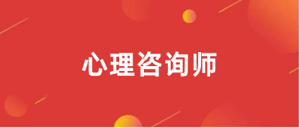 心理咨詢師報名時間2023年報名入口官網(wǎng)