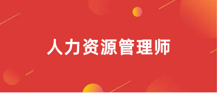 人力資源管理師報名時間2023具體時間安排