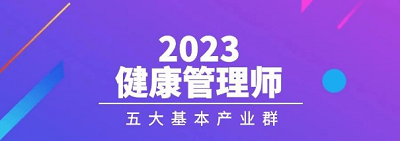 2023年度全國(guó)健康管理師報(bào)名官方網(wǎng)站入口