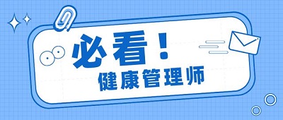 2023健康管理師報名系統(tǒng)、報名官網(wǎng)登錄入口