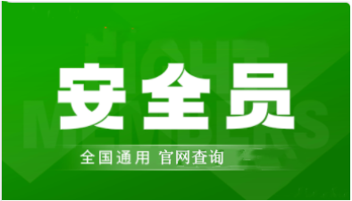 重慶2023年安全員考試報名登錄入口已開通,快來報名!