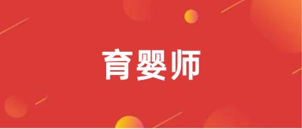 2023年育嬰師職業(yè)技能等級(jí)證書報(bào)名入口官網(wǎng)（已開通）