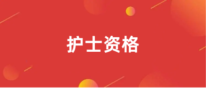 2024安徽護士資格證報名入口官網(wǎng)