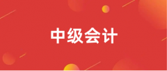 2024年中級(jí)會(huì)計(jì)考試報(bào)名入口官網(wǎng):全國(guó)會(huì)計(jì)資格評(píng)價(jià)網(wǎng)