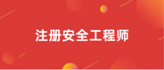 2024年安全工程師報名官網(wǎng)入口