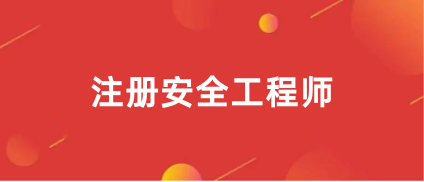 2024年安全工程師報名官網(wǎng)入口