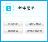 2024年全國(guó)教師資格證考試報(bào)名入口為中小學(xué)教師資格考試網(wǎng)