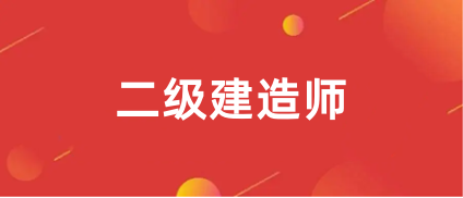 2024年全國(guó)二建考試報(bào)名時(shí)間