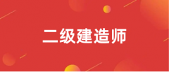 2024年二級建造師執(zhí)業(yè)資格考試報名什么時候開始