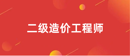 2024二級造價工程師報名網(wǎng)站官網(wǎng)入口