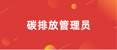 2024碳排放管理員哪里報(bào)名 入口是什么