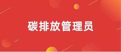 2024碳排放管理員哪里報名