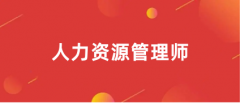 浙江2024年企業(yè)人力資源管理師證考試報(bào)名官方入口