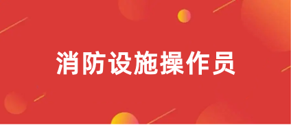 2024年消防設(shè)施操作員證報(bào)名入口