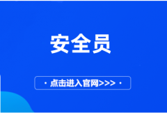 安全員證2024年報名入口