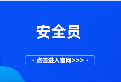 安全員證2024年報(bào)名入口