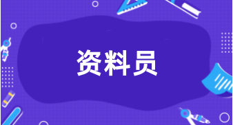 資料員資格證報(bào)名2024年時(shí)間是幾月份