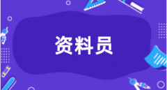 資料員證報名時間2024 什么時候報考