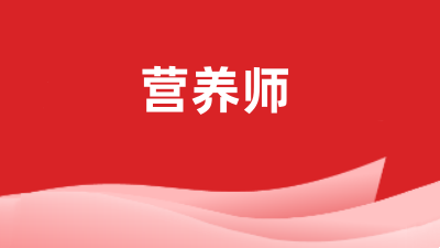 營養(yǎng)師報名入口