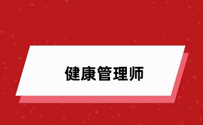 2024年健康管理師考試報(bào)名官網(wǎng)入口