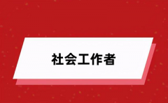 2024社工證考試報(bào)名入口確定為中國人事考試網(wǎng)