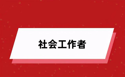 2024社工證考試報(bào)名入口