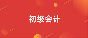 會(huì)計(jì)職稱初級(jí)報(bào)名官方網(wǎng)站入口