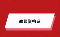 2024年教師資格證報(bào)名時(shí)間 具體幾號(hào)