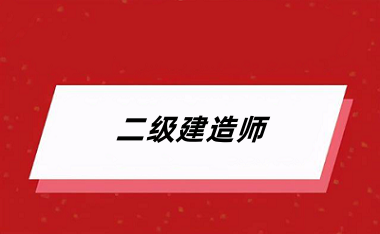 2024年二建考試報(bào)名入口