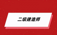 2024年二級建造師考試報名網(wǎng)站入口