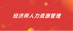 經濟人力資源管理師報名2024官網入口是什么