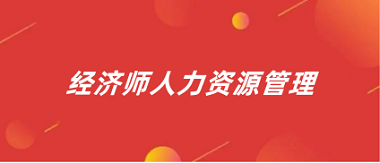 2024經(jīng)濟(jì)人力資源管理師考試報名入口