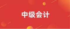 中級(jí)會(huì)計(jì)報(bào)名官方網(wǎng)站入口http://kzp.mof.gov.cn/