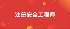 2024年安全工程師考試報名入口官網(wǎng)