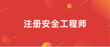 2024年安全工程師考試報(bào)名入口官網(wǎng)