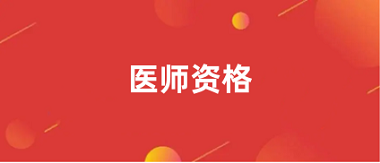 2024年全國(guó)醫(yī)師資格考試報(bào)名入口及報(bào)名官網(wǎng)