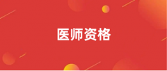 2024年執(zhí)業(yè)醫(yī)師考試報(bào)名入口及官網(wǎng)地址