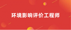 環(huán)境影響評價工程師2024年報名入口