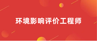 2024環(huán)境影響評(píng)價(jià)工程師考試網(wǎng)站報(bào)名入口