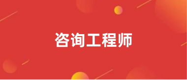 2024年咨詢工程師報(bào)名入口官網(wǎng)