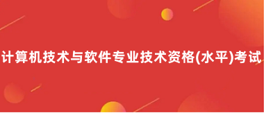 2024年計(jì)算機(jī)軟件水平考試報(bào)名時(shí)間是什么時(shí)候