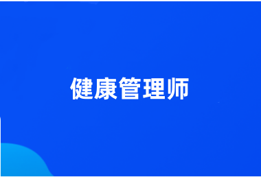 2024全國健康管理師報名網(wǎng)站登錄入口