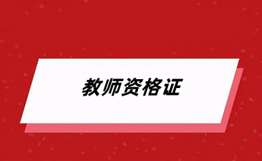 2024年<a href='http://www.shineigaoerfu.com/jszg/' target='_blank'><u>教師資格證</u></a>什么時候報名