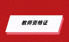 2024年下半年教師資格證考試報(bào)名時(shí)間安排在幾月幾日