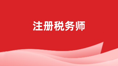 2024年稅務師職業(yè)資格考試報名入口