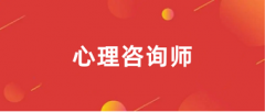 2024年心理咨詢師考試報名時間安排在幾月幾日