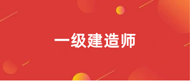 2024年一級建造師報名入口