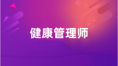 2024健康管理師報名官網(wǎng)入口